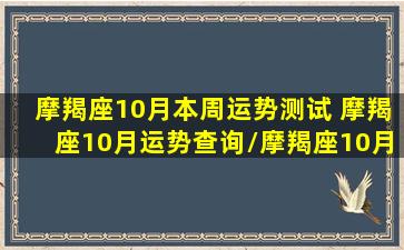 摩羯座10月本周运势测试 摩羯座10月运势查询/摩羯座10月本周运势测试 摩羯座10月运势查询-我的网站